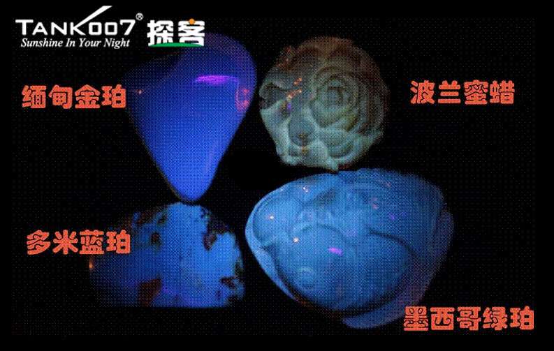 網(wǎng)上用紫光手電鑒定琥珀的帖子這么多，哪個是真假？